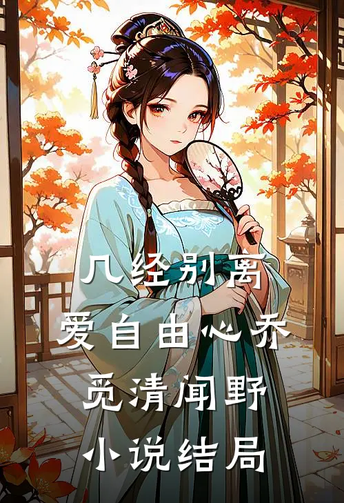 几经别离，爱自由心乔觅清闻野小说结局
