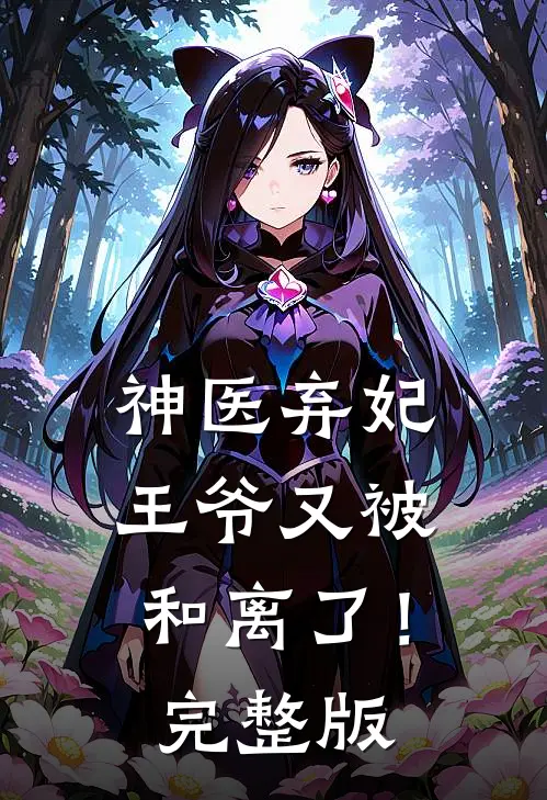 神医弃妃：王爷又被和离了！完整版