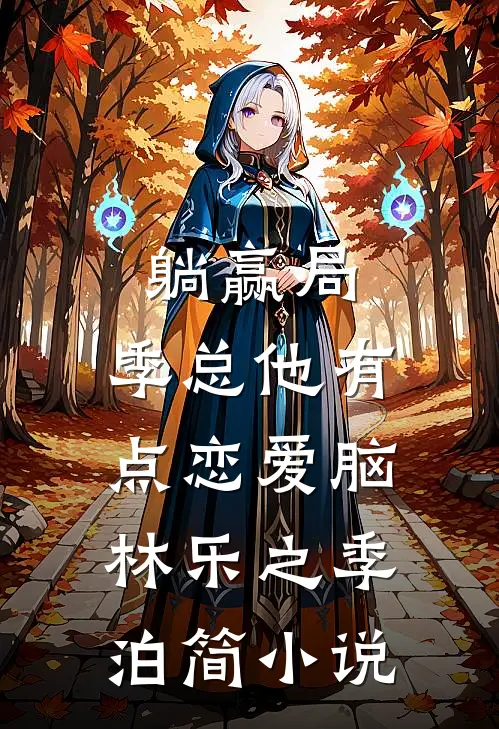 躺赢局：季总他有点恋爱脑林乐之季泊简小说