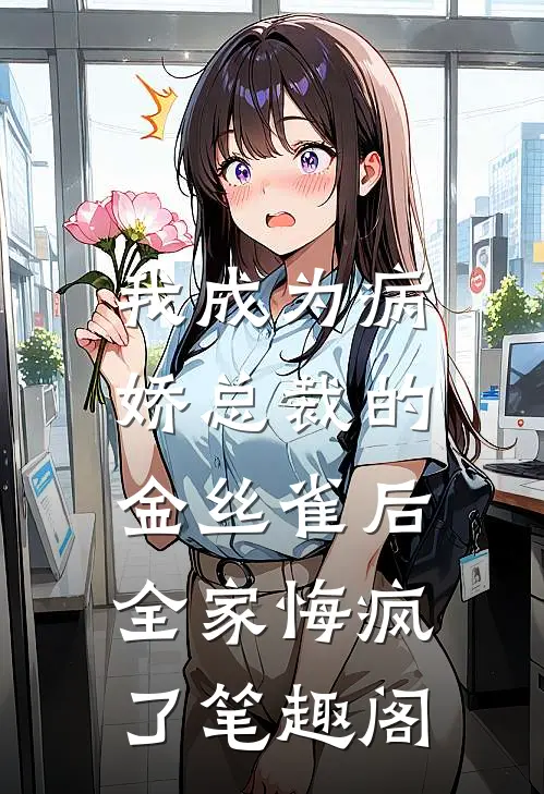 我成为病娇总裁的金丝雀后，全家悔疯了笔趣阁