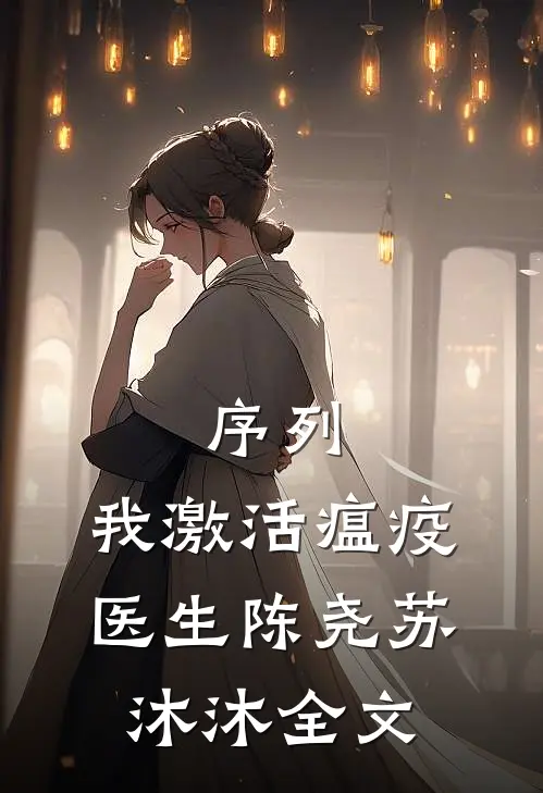 序列：我激活瘟疫医生陈尧苏沐沐全文