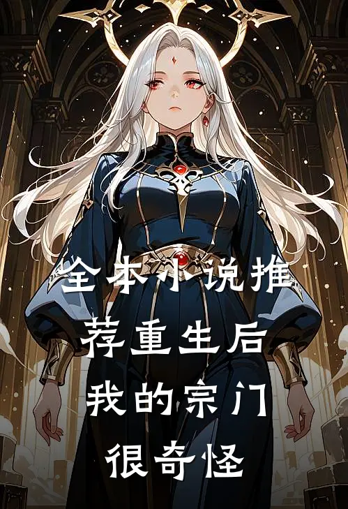 全本小说推荐重生后，我的宗门很奇怪