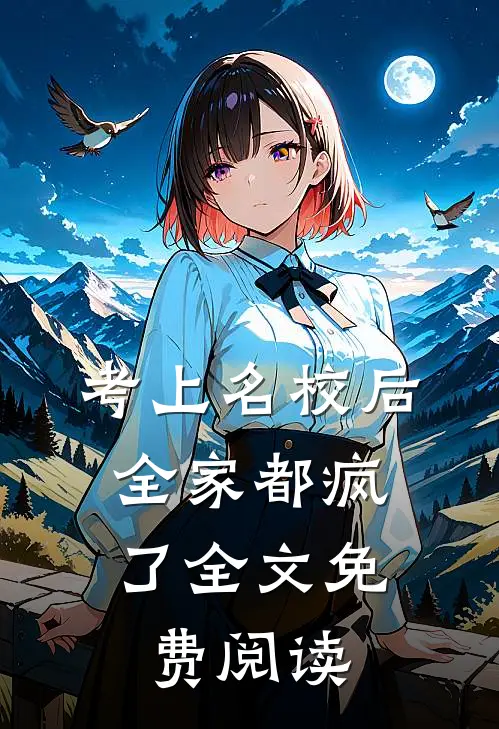 考上名校后，全家都疯了全文免费阅读