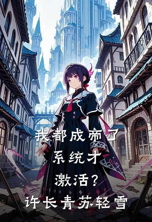 我都成帝了，系统才激活？许长青苏轻雪