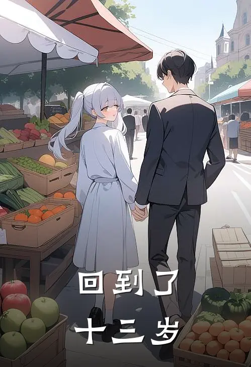 回到了十三岁