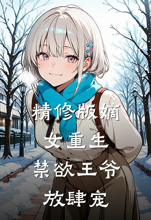 精修版嫡女重生：禁欲王爷放肆宠