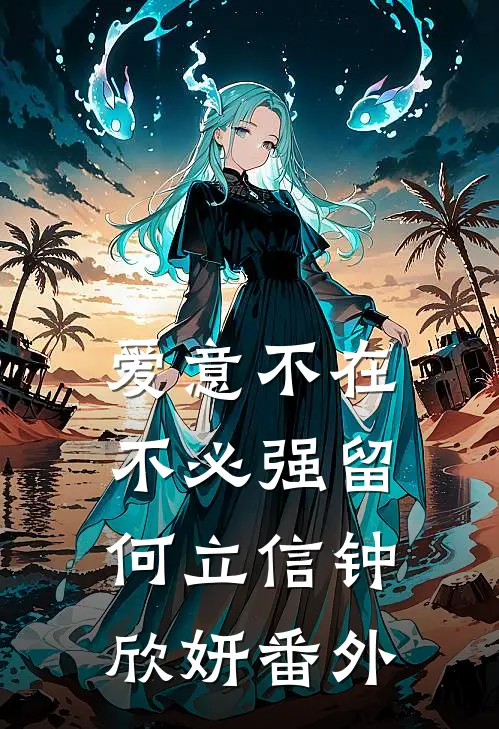 爱意不在，不必强留何立信钟欣妍番外