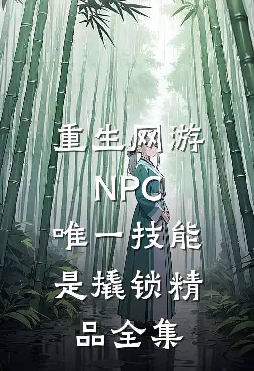 重生网游NPC，唯一技能是撬锁精品全集