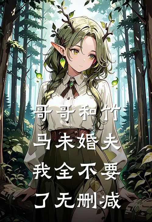 哥哥和竹马未婚夫，我全不要了无删减