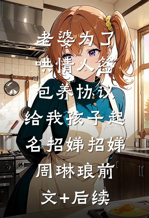 老婆为了哄情人签包养协议，给我孩子起名招娣招娣周琳琅前文+后续