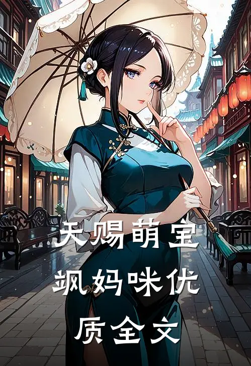 天赐萌宝飒妈咪优质全文