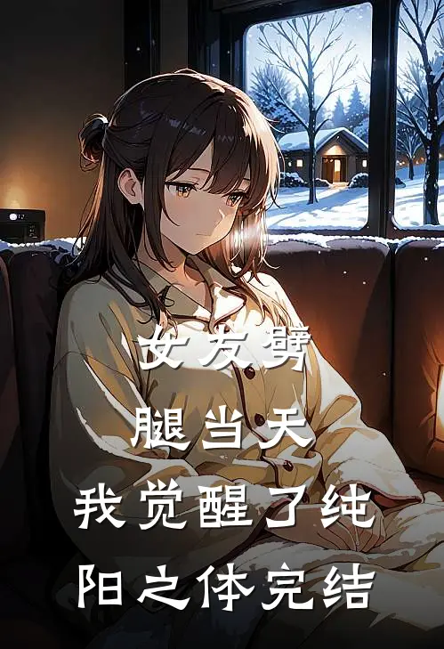女友劈腿当天，我觉醒了纯阳之体完结