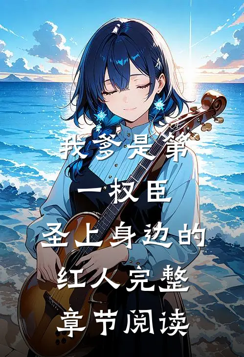 我爹是第一权臣，圣上身边的红人完整章节阅读