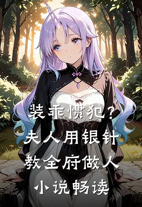 装乖惯犯？夫人用银针教全府做人小说畅读