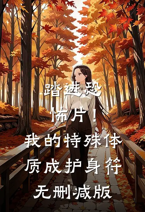 踏进恐怖片！我的特殊体质成护身符无删减版