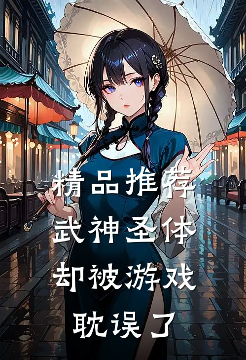 精品推荐武神圣体，却被游戏耽误了