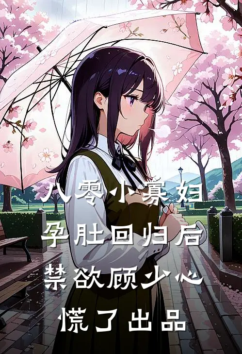 八零小寡妇孕肚回归后，禁欲顾少心慌了出品