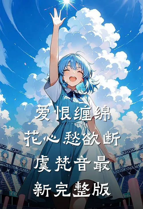 爱恨缠绵，花心愁欲断虞梵音最新完整版