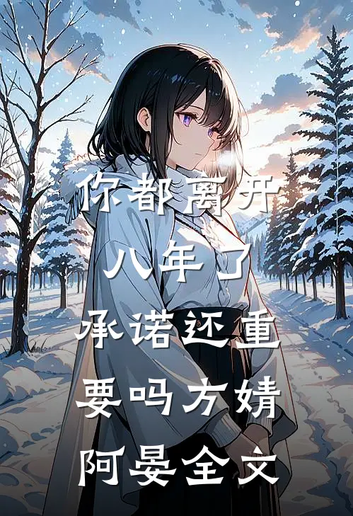 你都离开八年了，承诺还重要吗方婧阿晏全文