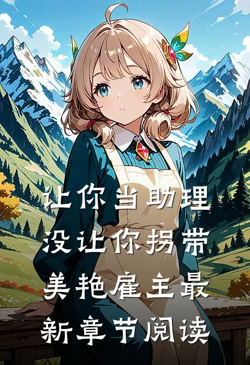 让你当助理，没让你拐带美艳雇主最新章节阅读