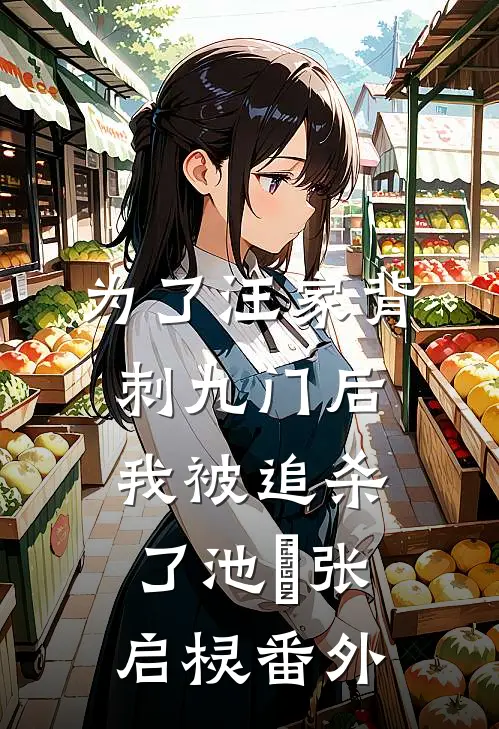 为了汪家背刺九门后，我被追杀了池璟张启棂 番外