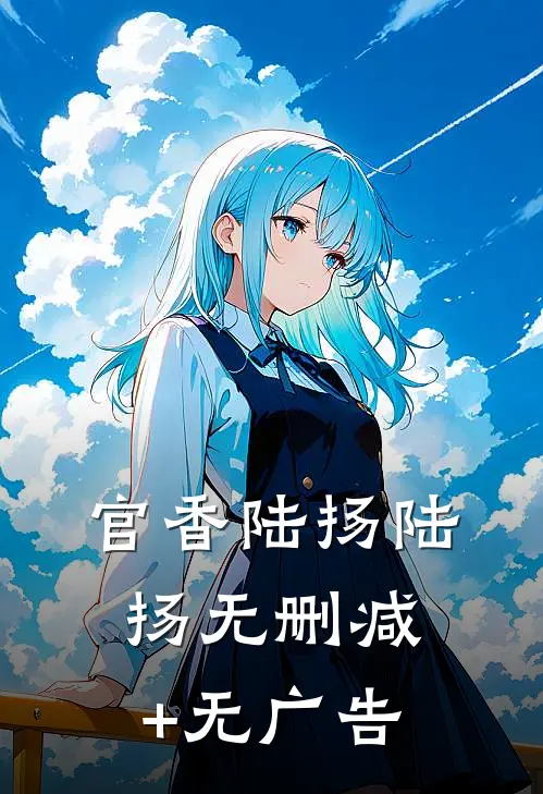 官香陆扬陆扬无删减+无广告