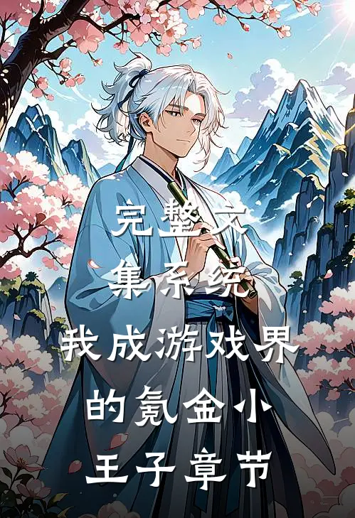 完整文集系统：我成游戏界的氪金小王子章节