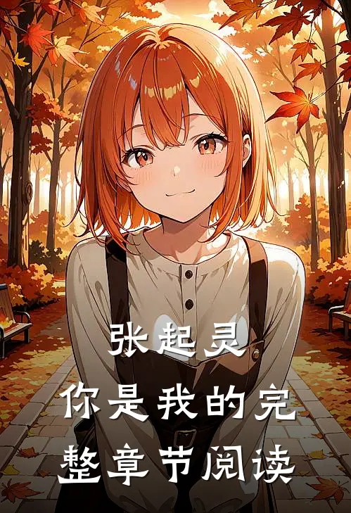 张起灵，你是我的完整章节阅读
