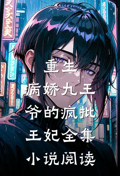 重生：病娇九王爷的疯批王妃全集小说阅读