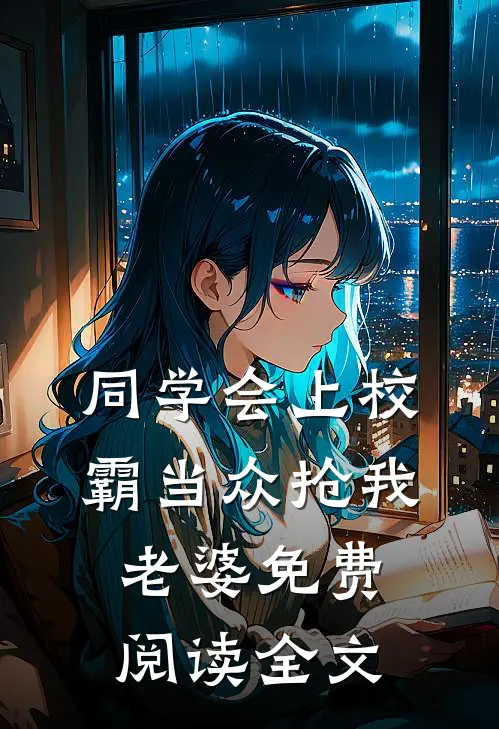 同学会上校霸当众抢我老婆免费阅读全文