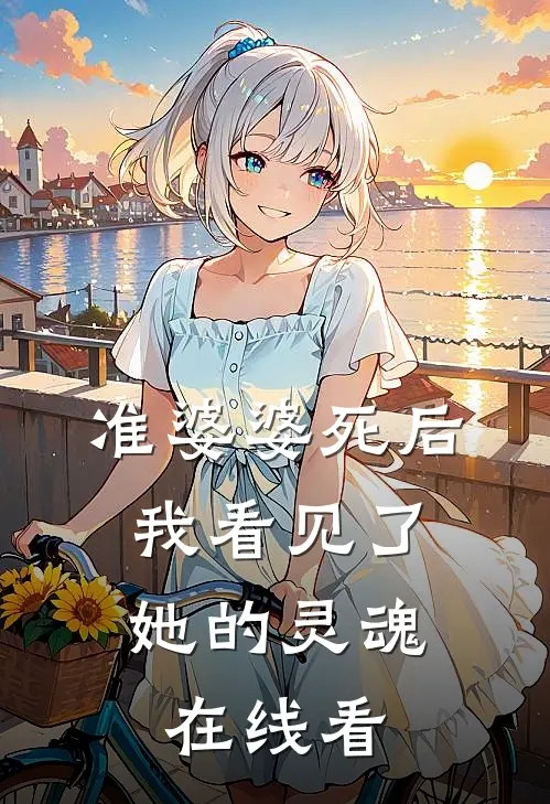 准婆婆死后，我看见了她的灵魂在线看