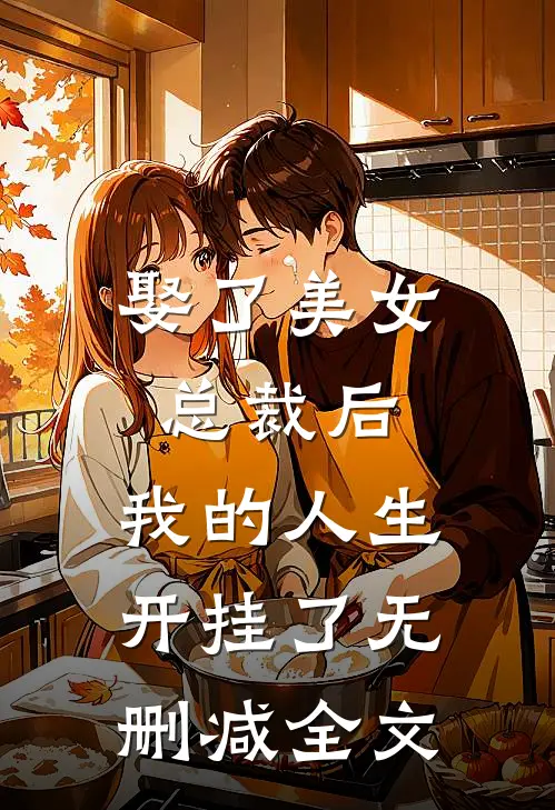 娶了美女总裁后，我的人生开挂了无删减全文