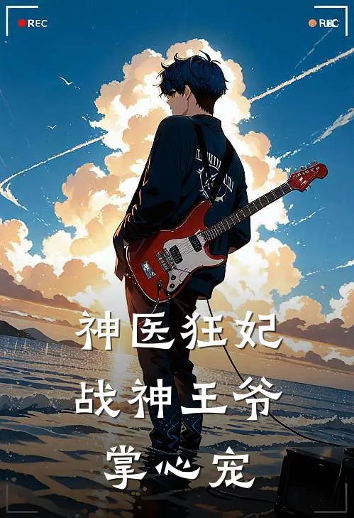 神医狂妃战神王爷掌心宠