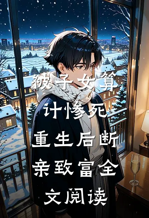 被子女算计惨死，重生后断亲致富全文阅读