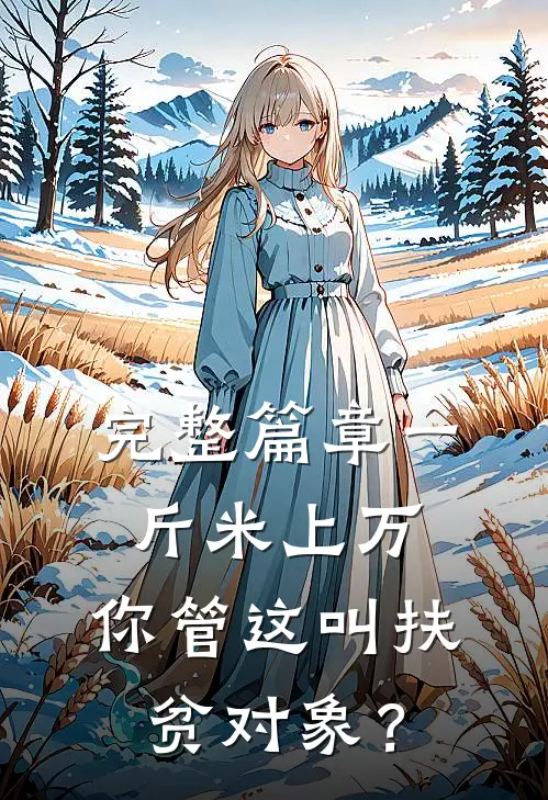 完整篇章一斤米上万，你管这叫扶贫对象？
