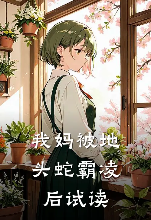我妈被地头蛇霸凌后试读
