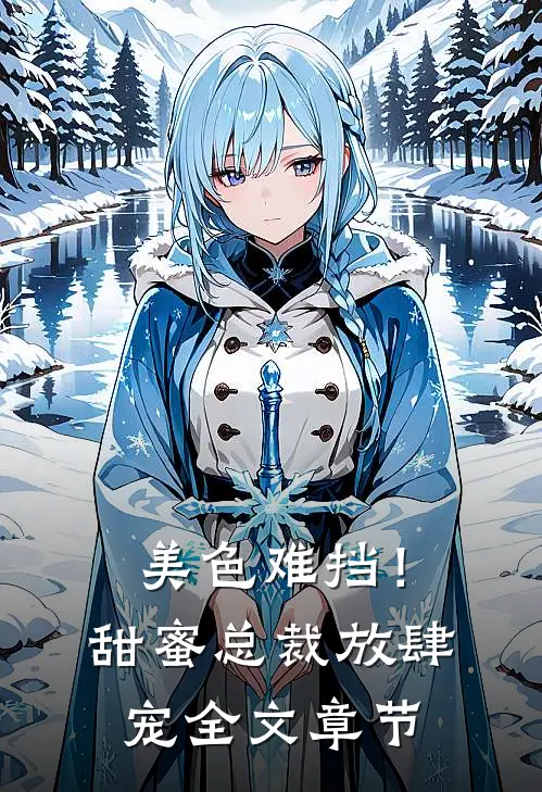 美色难挡！甜蜜总裁放肆宠全文章节