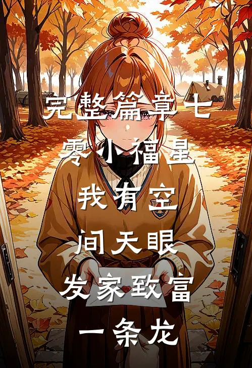 完整篇章七零小福星：我有空间天眼，发家致富一条龙