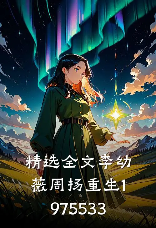精选全文李幼薇周扬重生1975 533