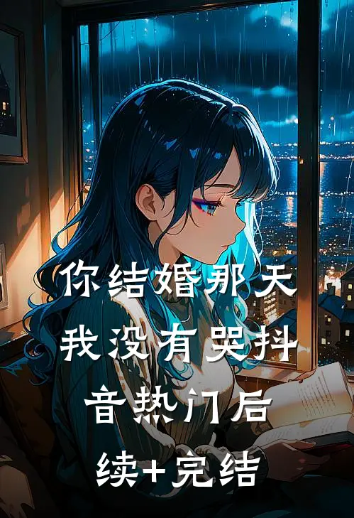 你结婚那天，我没有哭抖音热门后续+完结