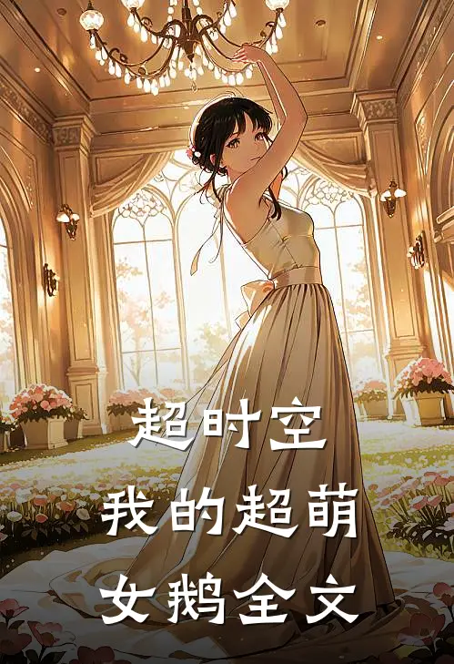 超时空：我的超萌女鹅全文