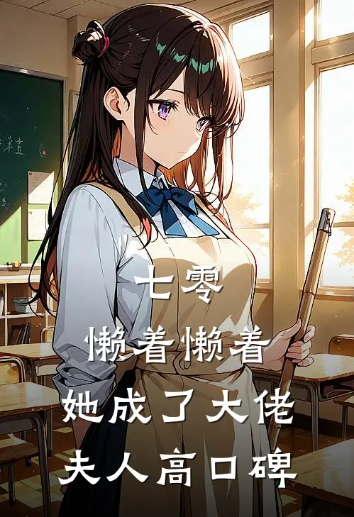 七零：懒着懒着，她成了大佬夫人高口碑