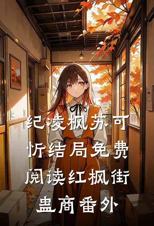 纪凌枫苏可忻结局免费阅读红枫街：蛊商番外