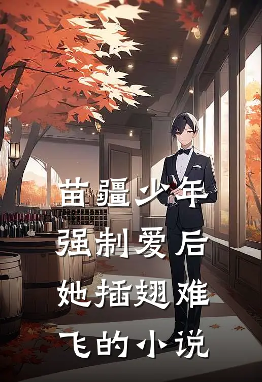 苗疆少年强制爱后，她插翅难飞的小说