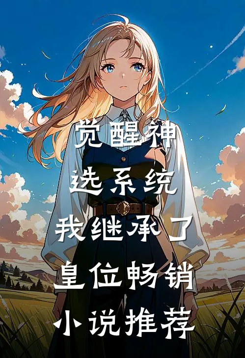 觉醒神选系统，我继承了皇位畅销小说推荐