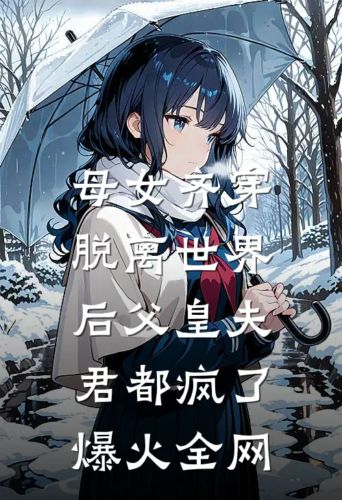 母女齐穿，脱离世界后父皇夫君都疯了爆火全网