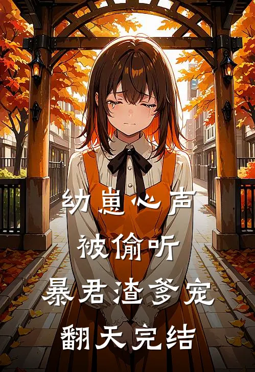 幼崽心声被偷听，暴君渣爹宠翻天完结