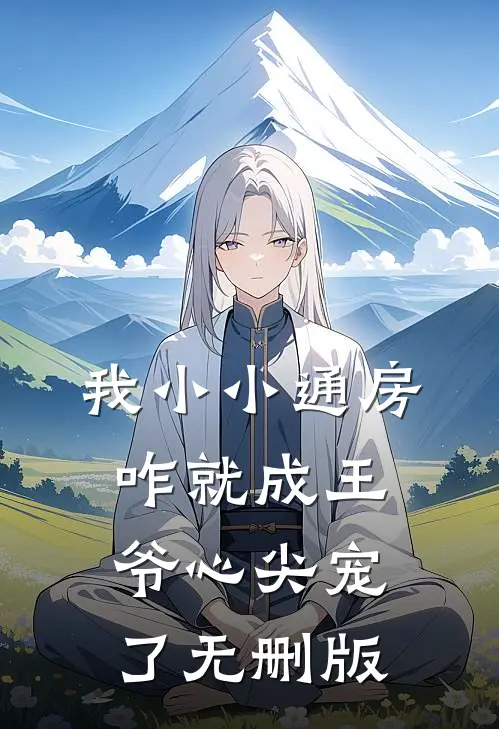 我小小通房，咋就成王爷心尖宠了无删版