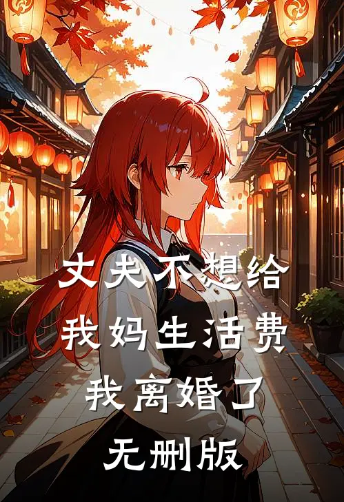丈夫不想给我妈生活费，我离婚了无删版