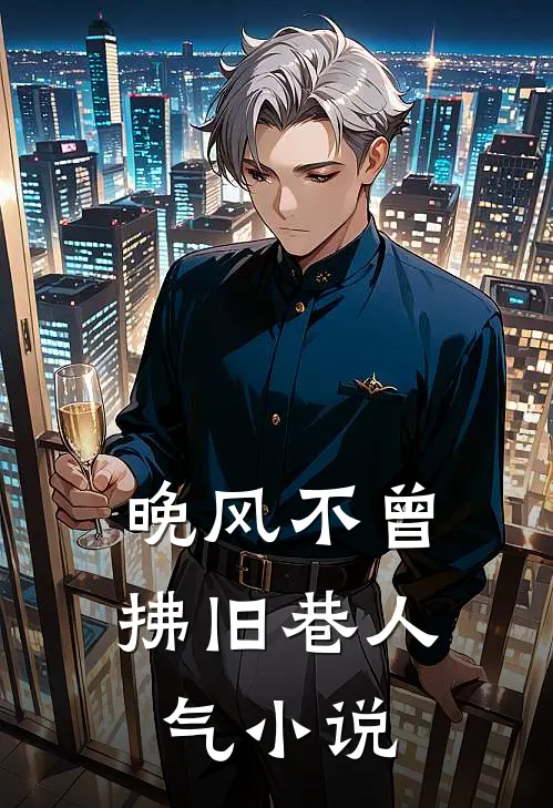 晚风不曾拂旧巷人气小说